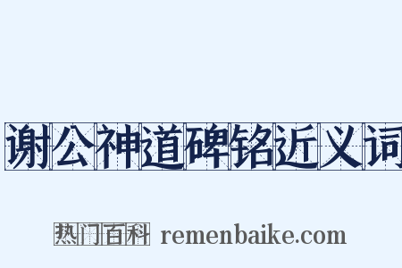 谢公神道碑铭近义词是什么意思的图片